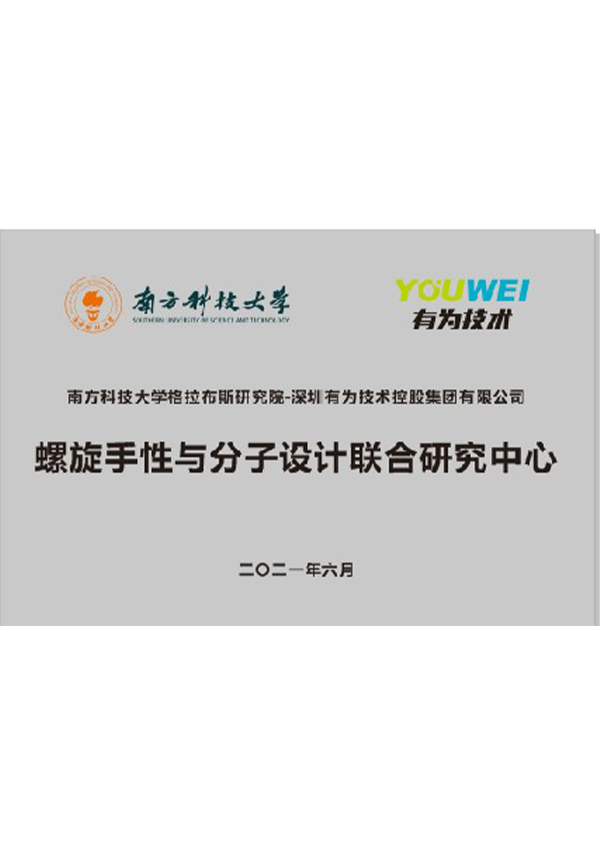 螺旋手性与分子设计团结研究中心